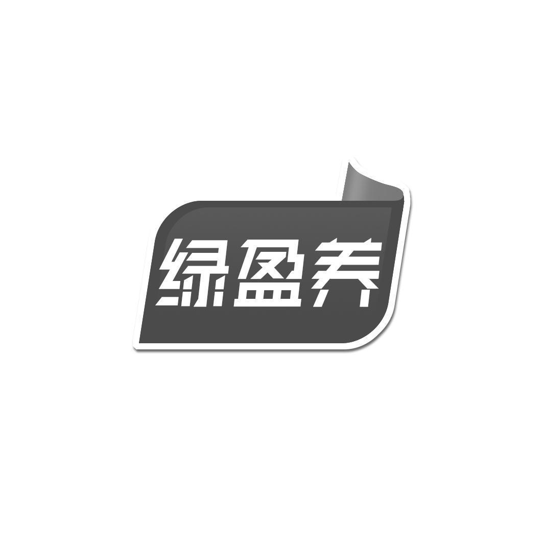 绿盈养