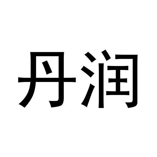 丹润