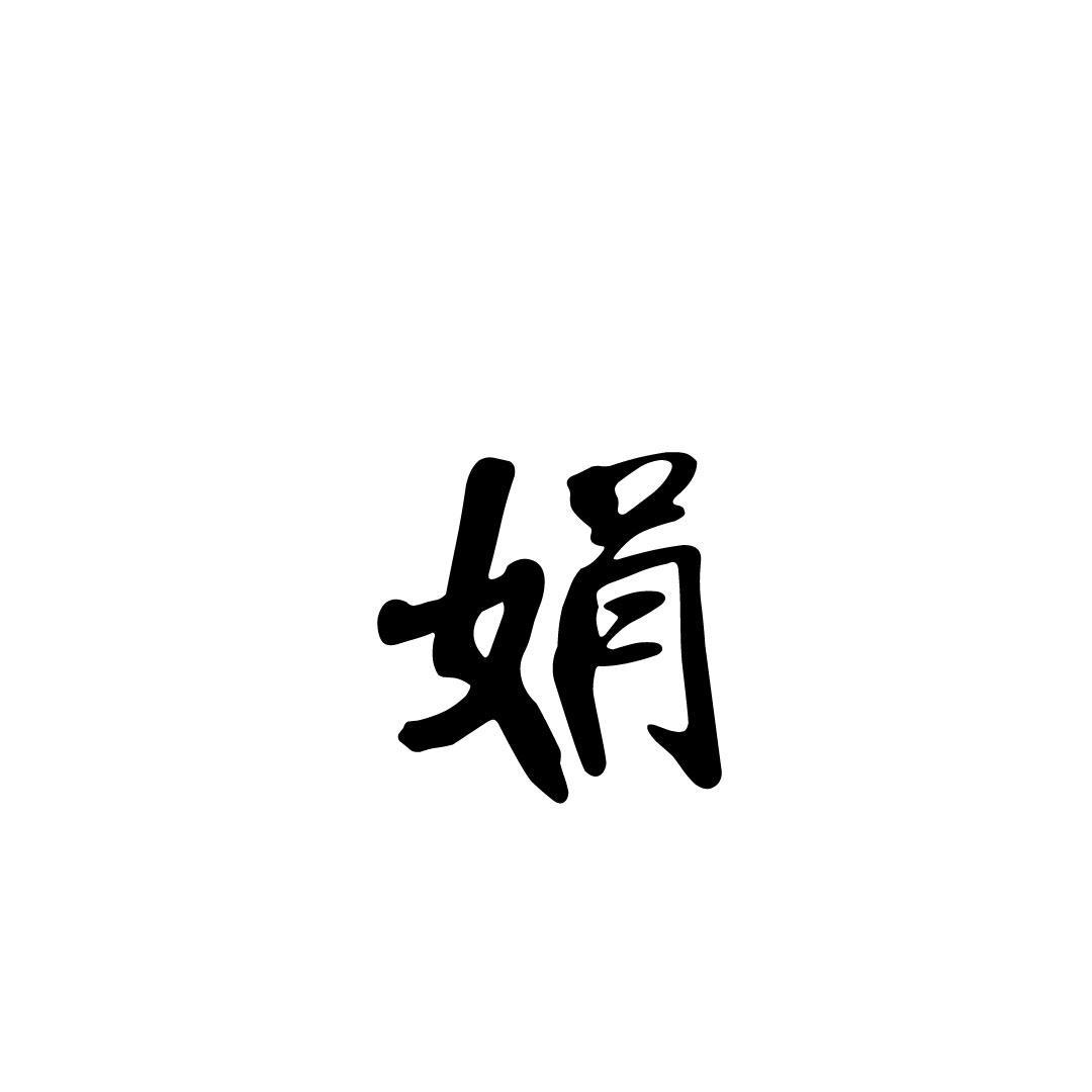 娟