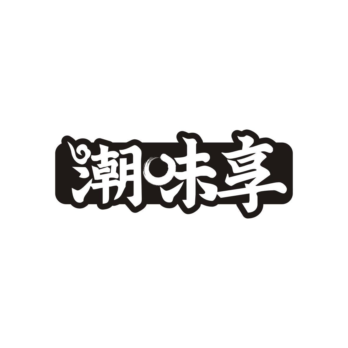潮味享