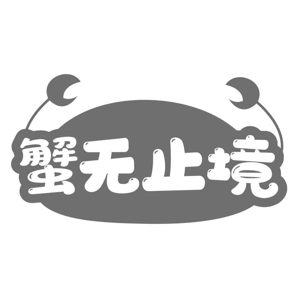 蟹无止境