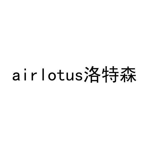 airlotus洛特森