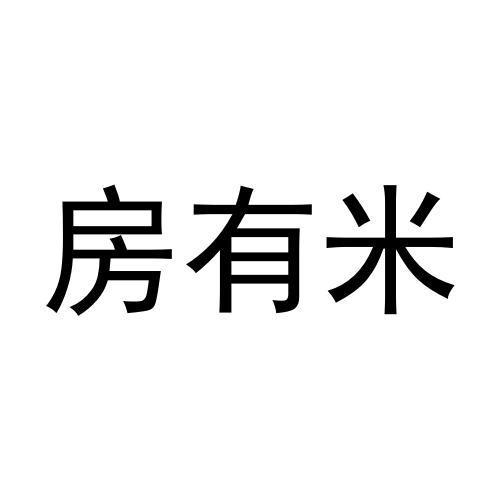 房有米