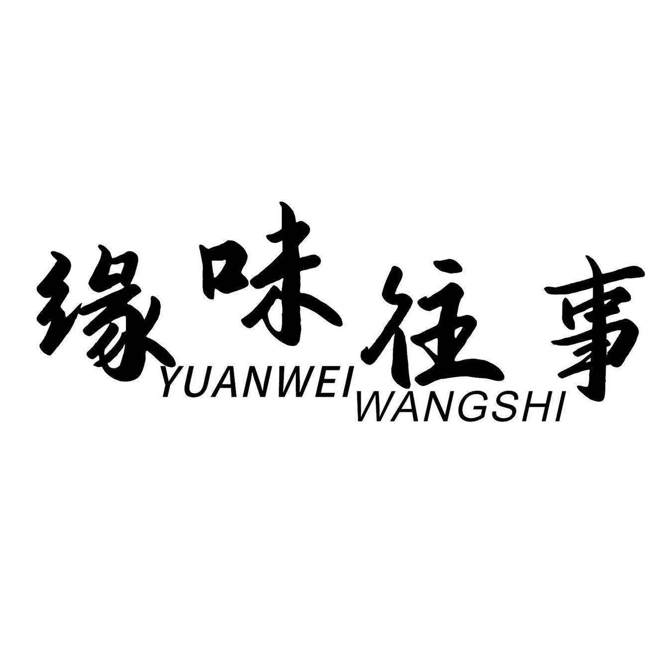 缘味往事