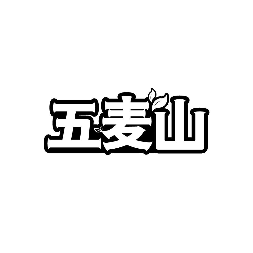 五麦山
