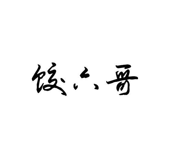 饺六哥