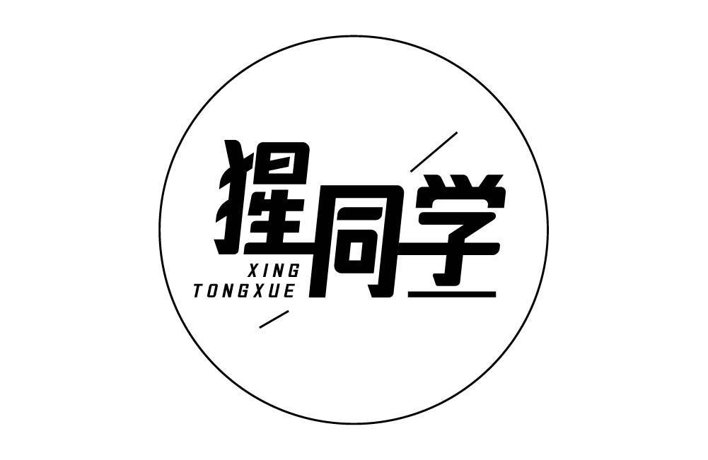 猩同学