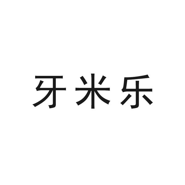 牙米乐