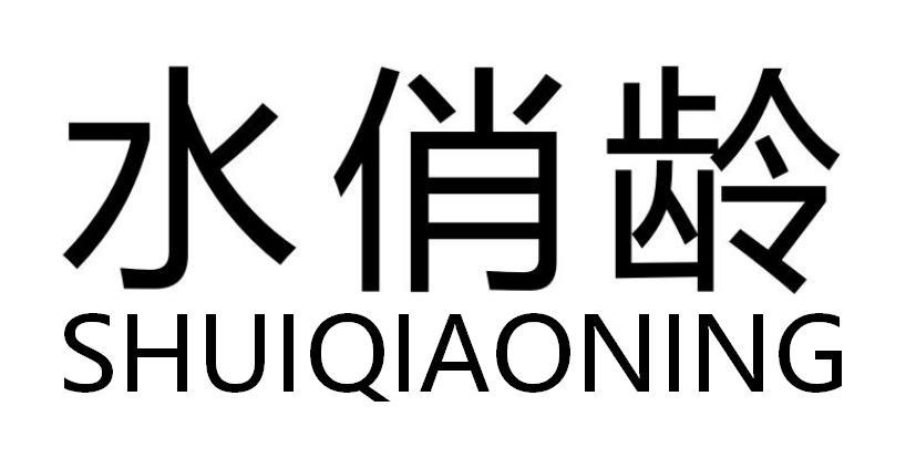 水俏龄