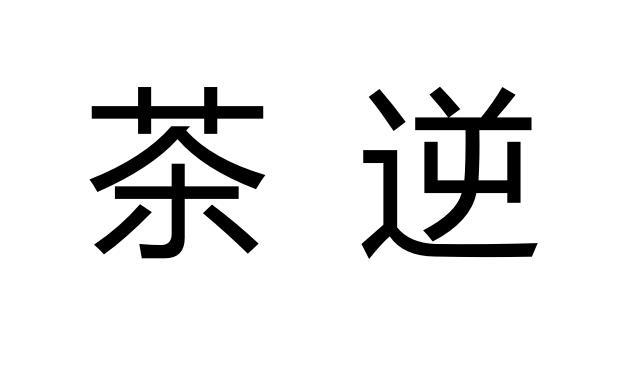 茶逆