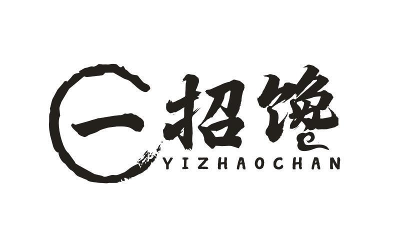 一招馋