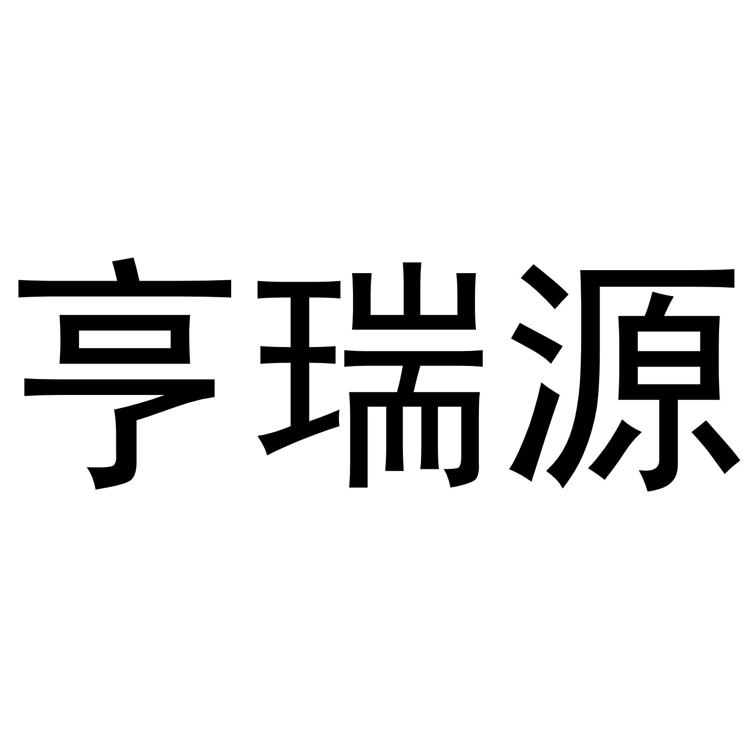 亨瑞源