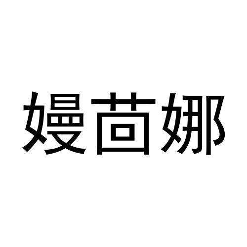 嫚茴娜
