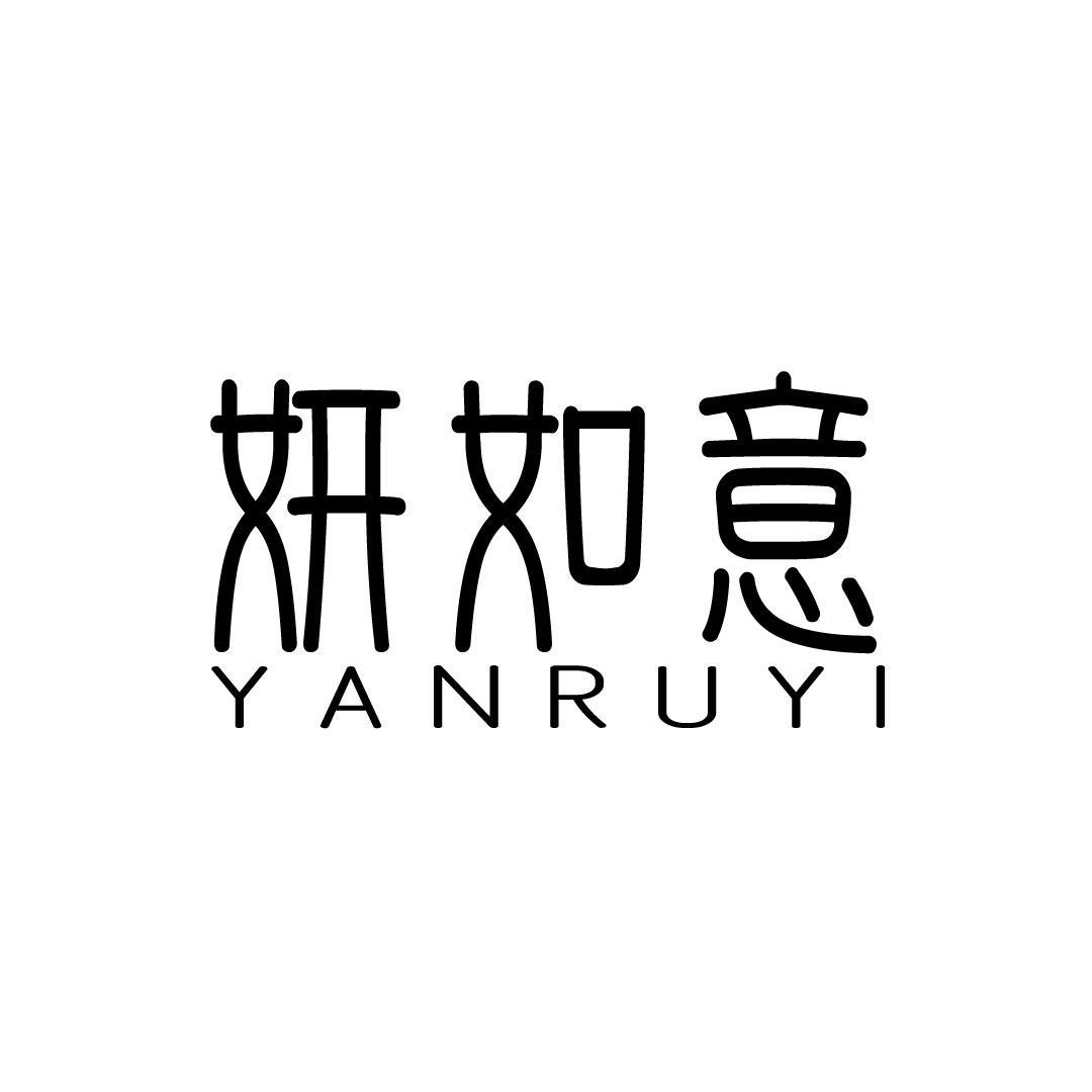 妍如意