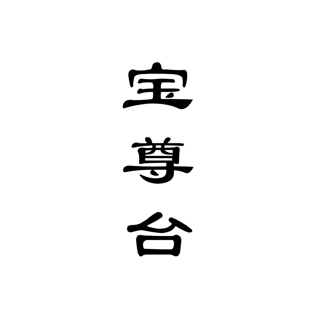 宝尊台