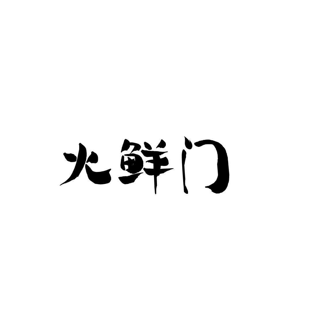 火鲜门