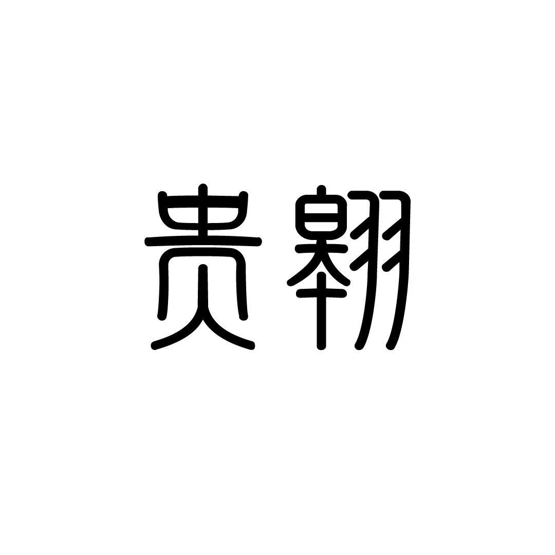 贵翱