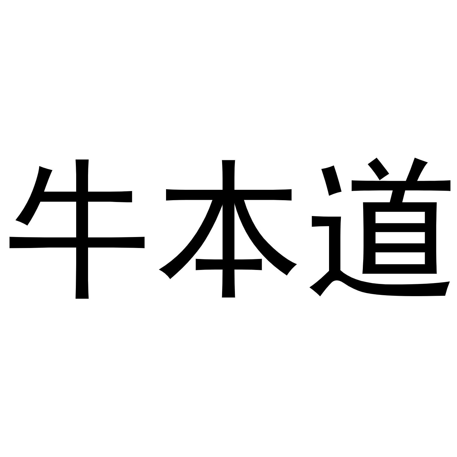 牛本道