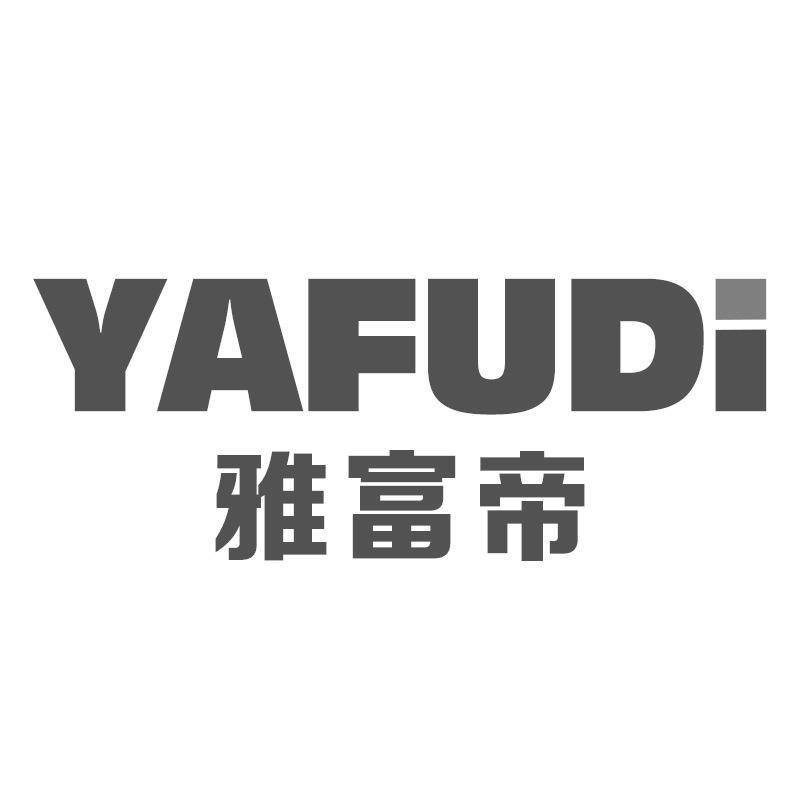 雅富帝