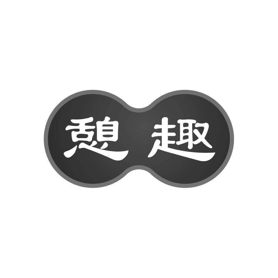 憩趣