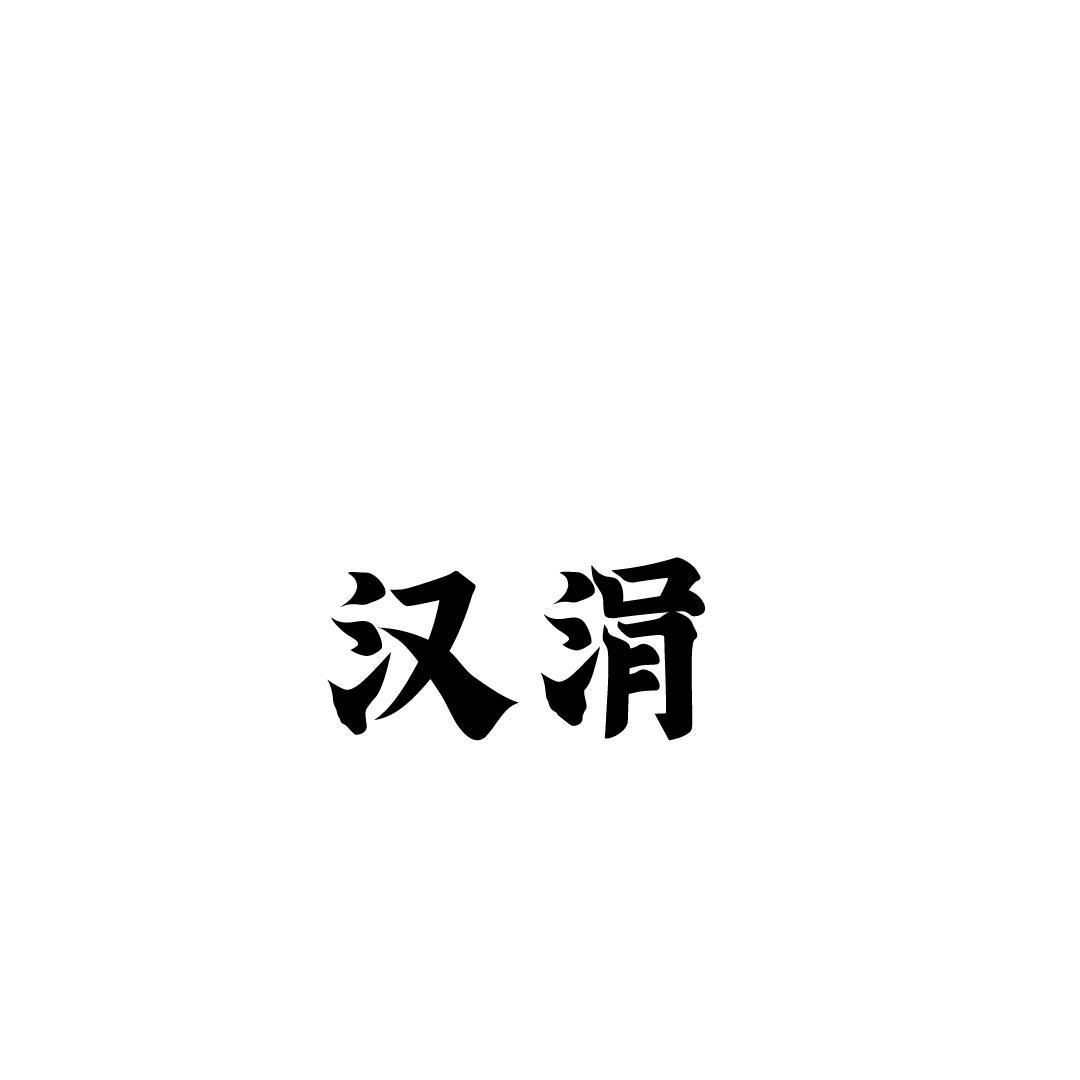汉涓
