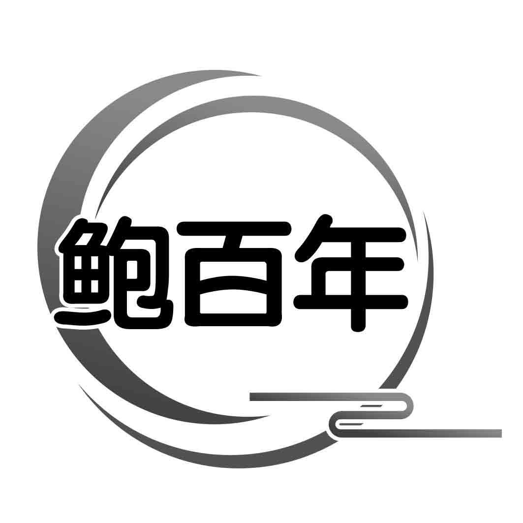 鲍百年