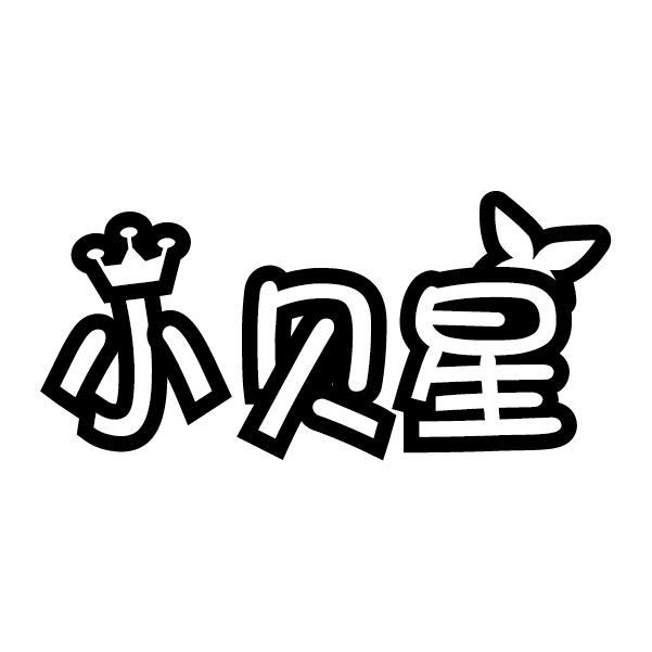 小贝星