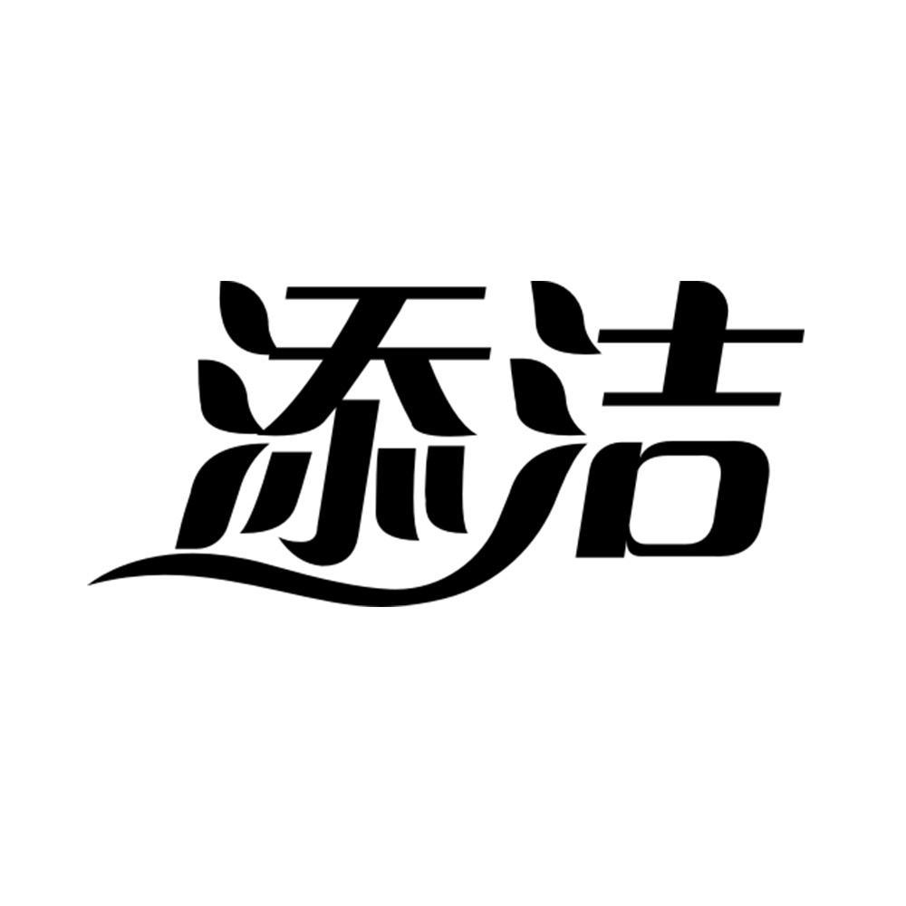 添洁
