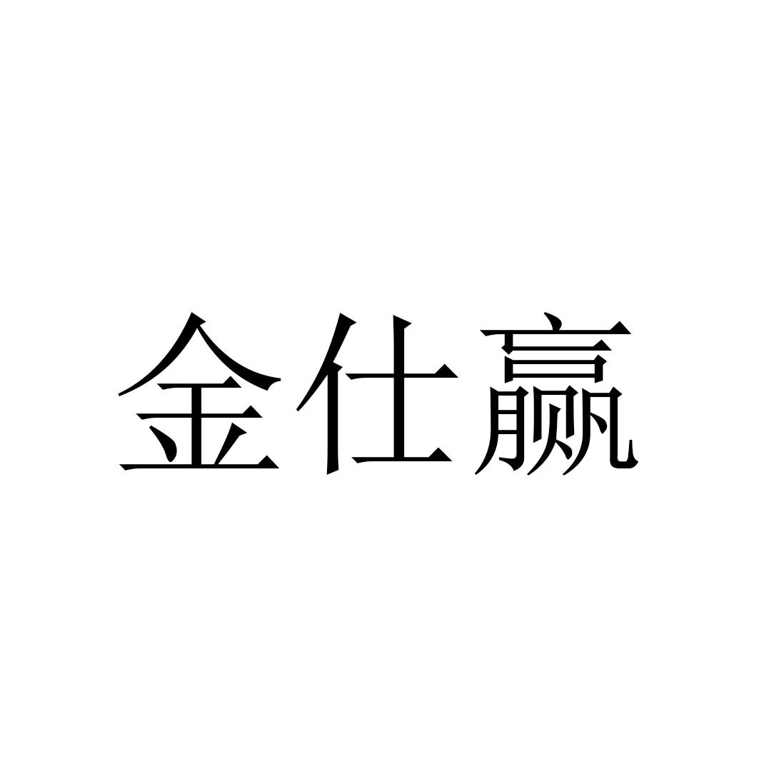金仕赢
