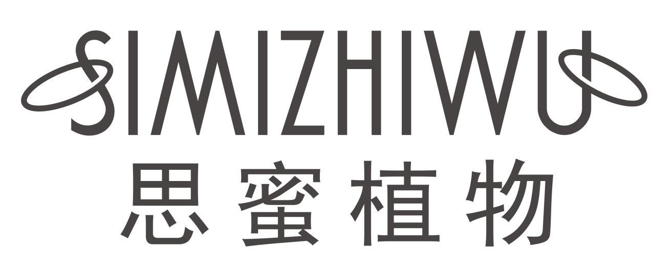 思蜜植物SIMIZHIWU