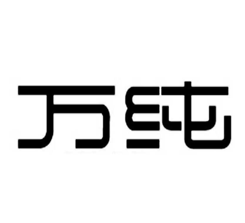 万纯