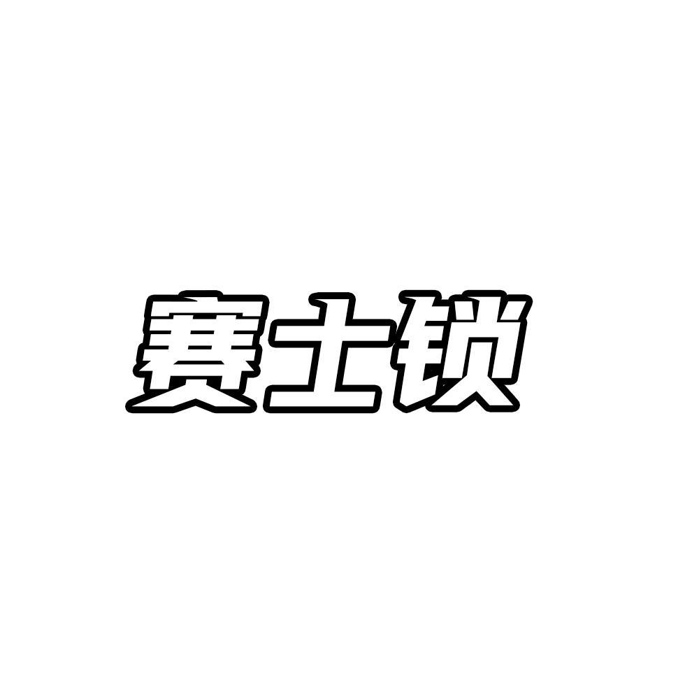 赛士锁