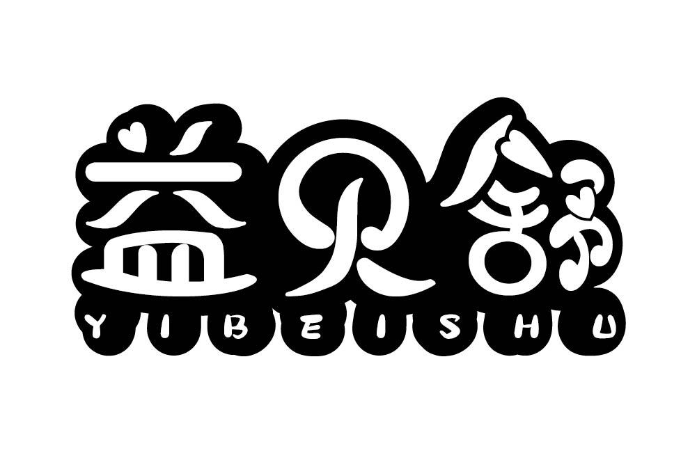 益贝舒