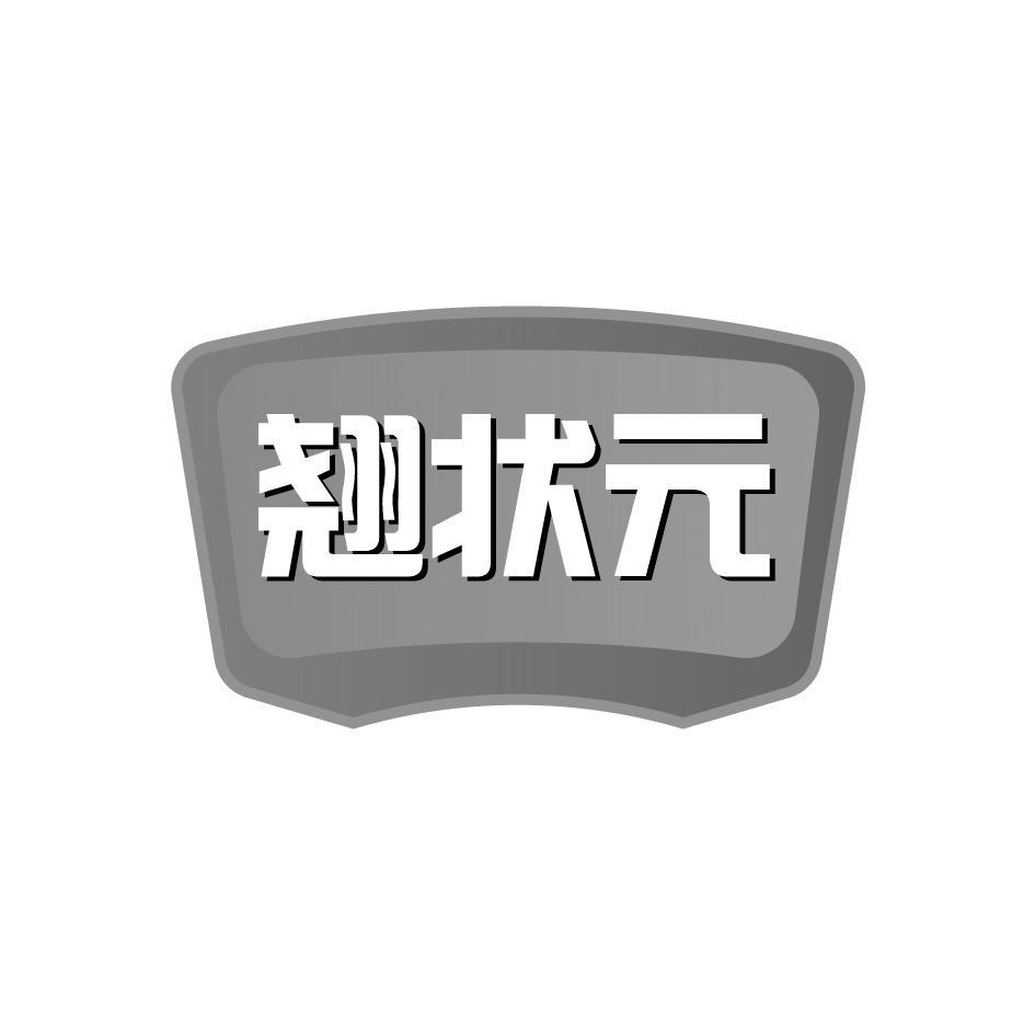 翘状元
