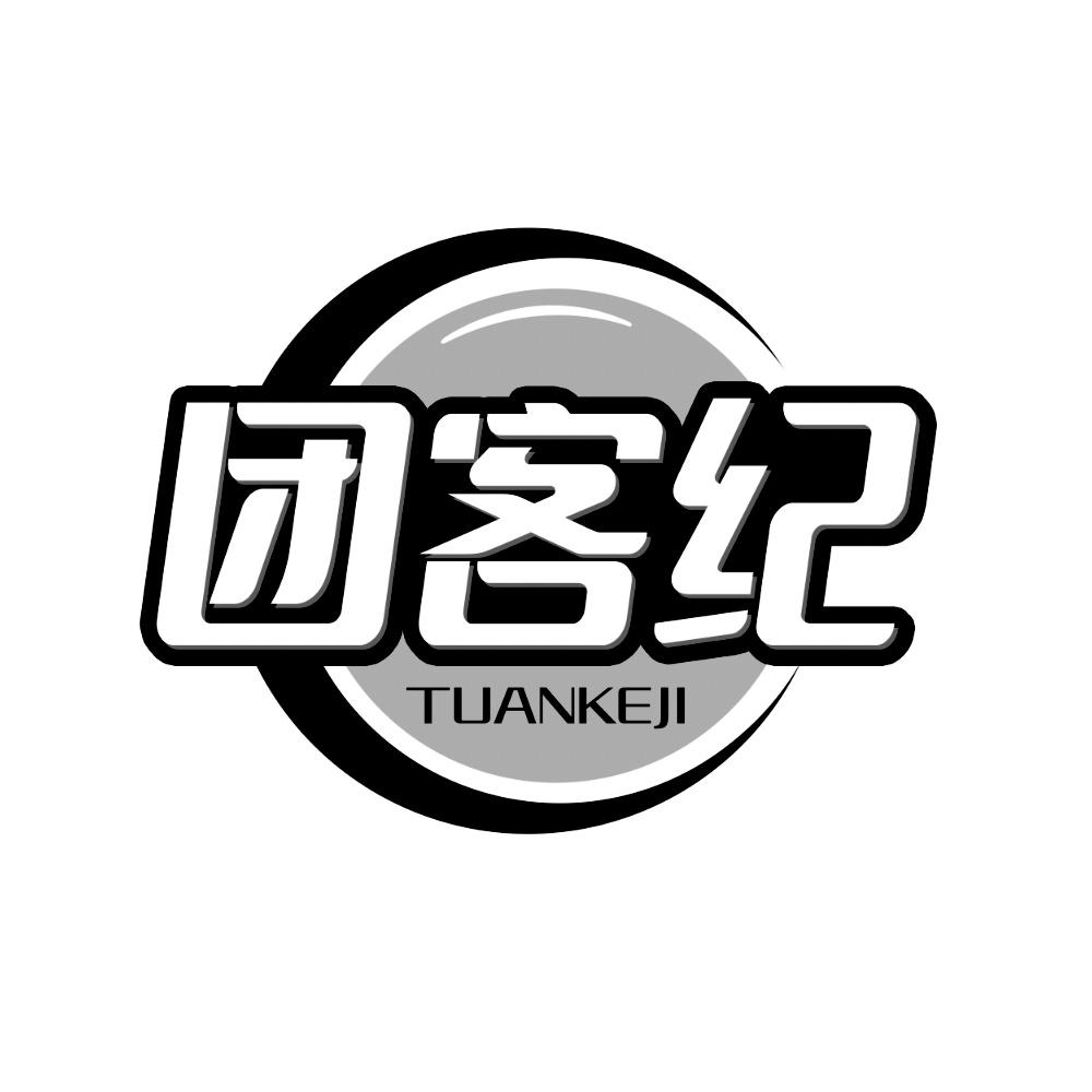 团客纪