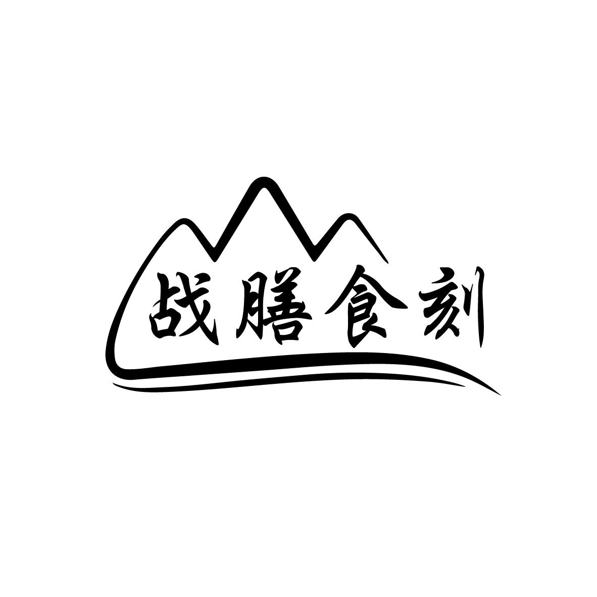 战膳食刻