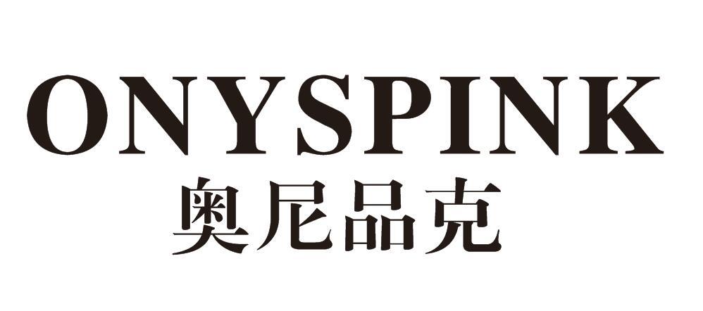 奥尼品克
