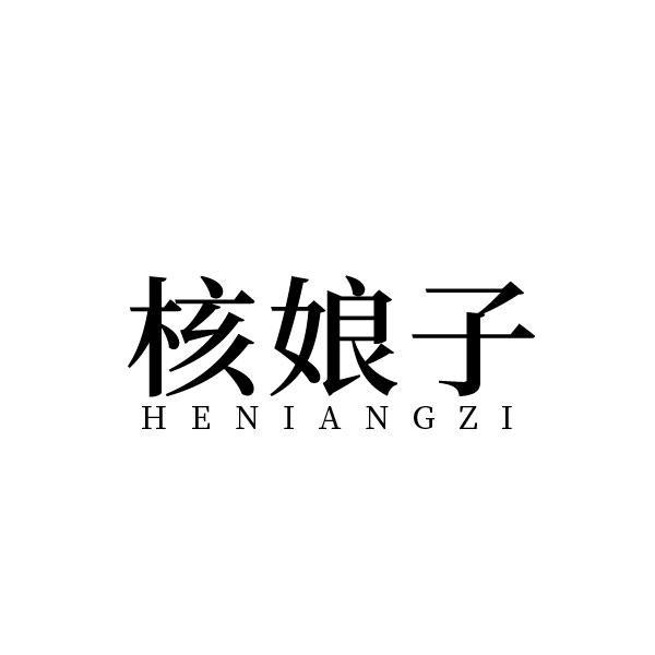 核娘子