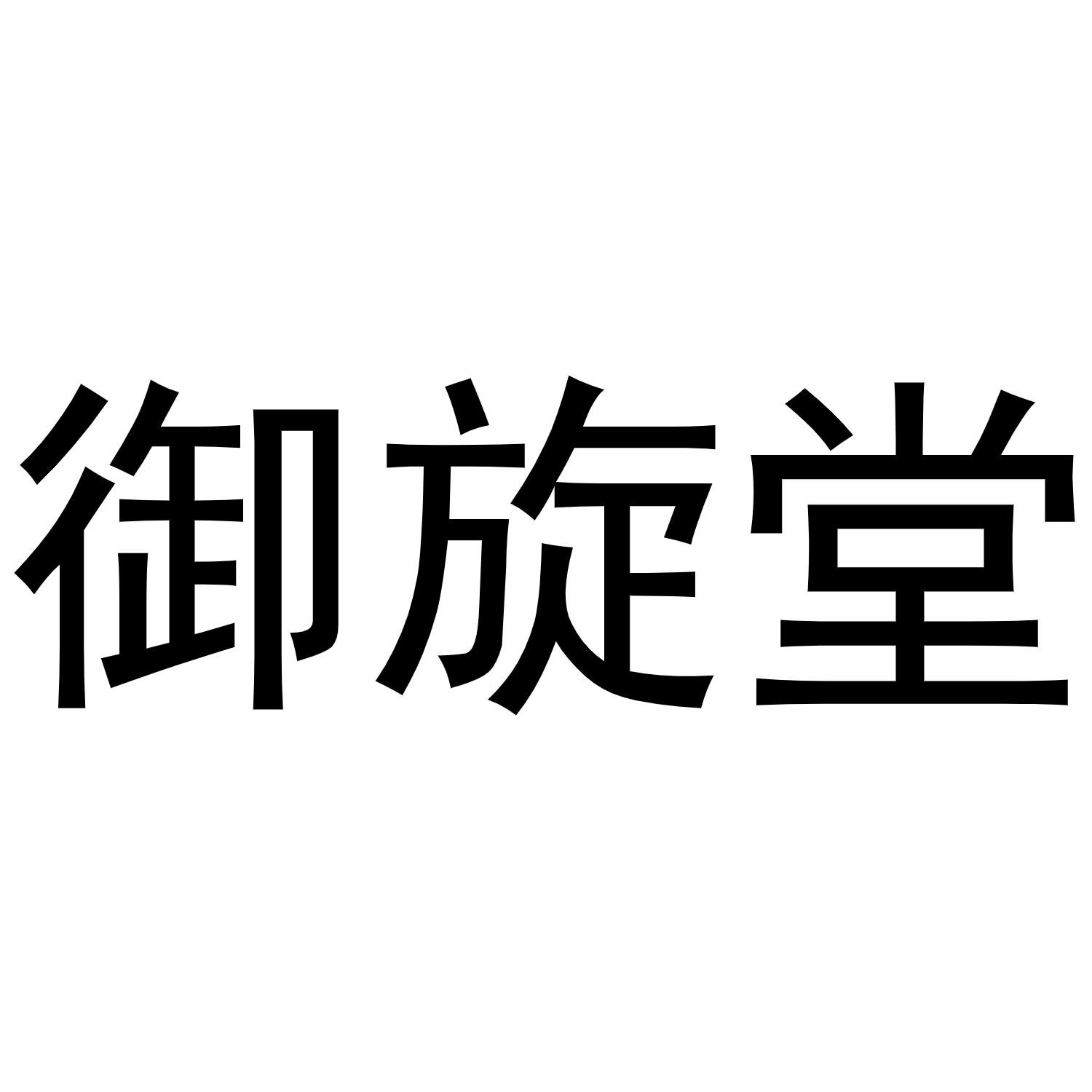 御旋堂