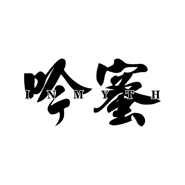 吟蜜
INMYTH