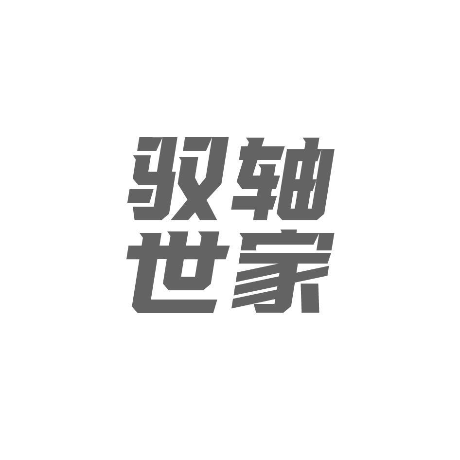 驭轴世家