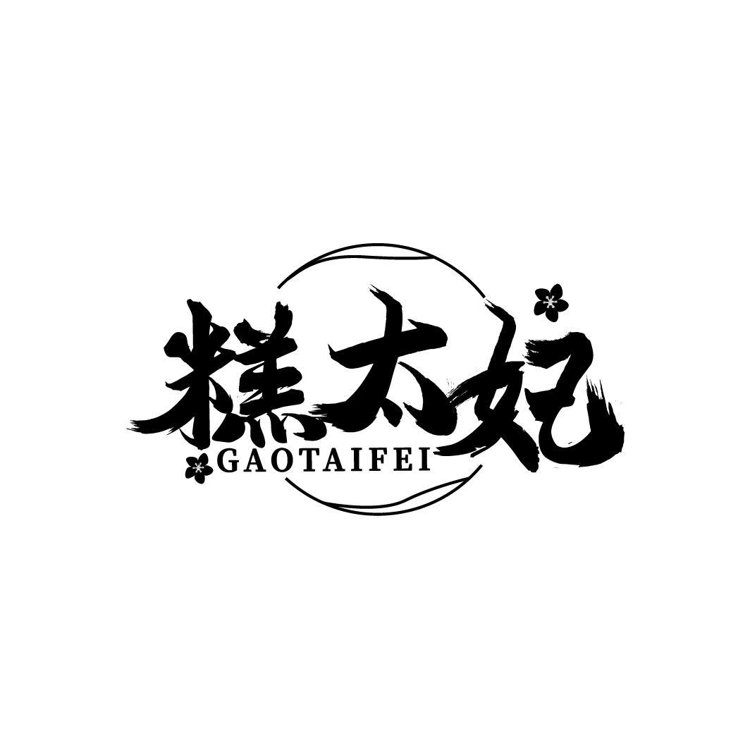 糕太妃