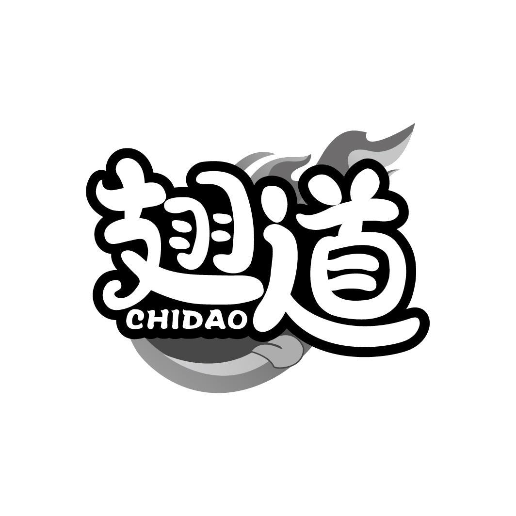 翅道