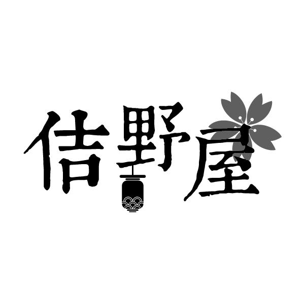 佶野屋