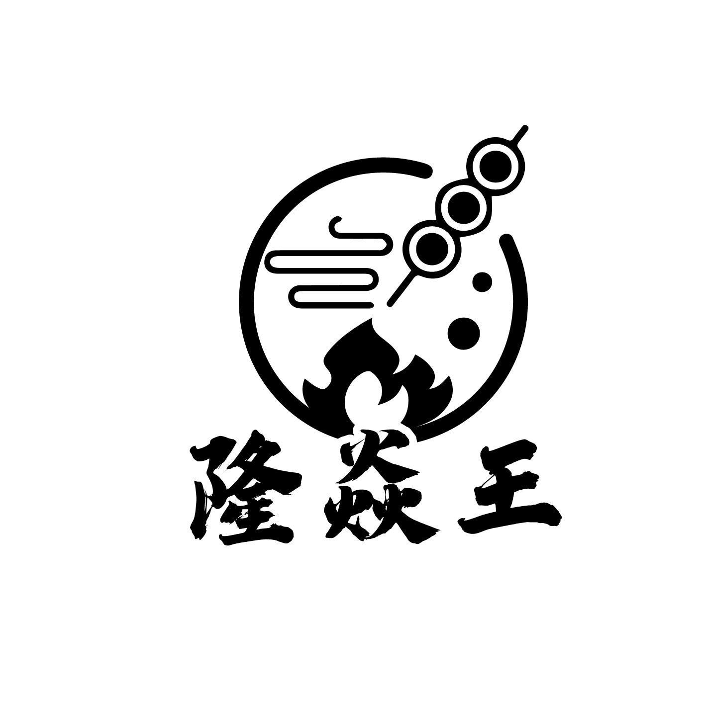 隆焱王