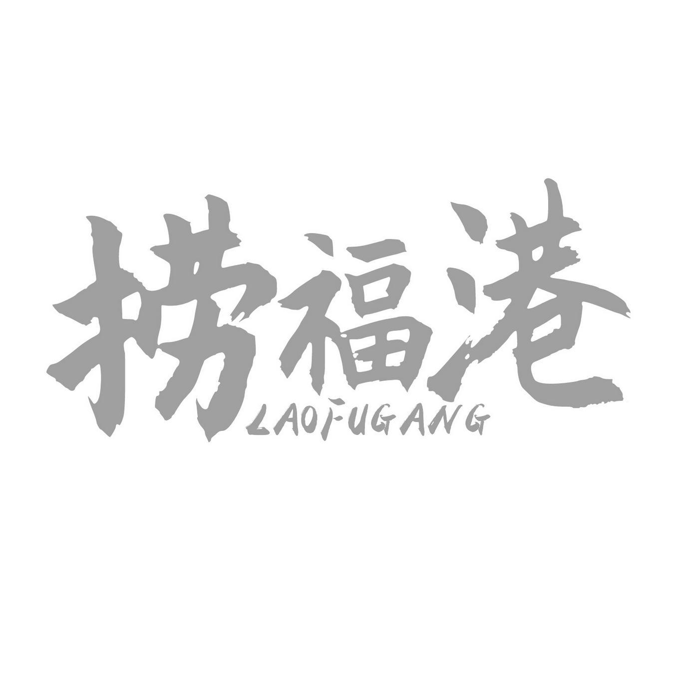  捞福港 