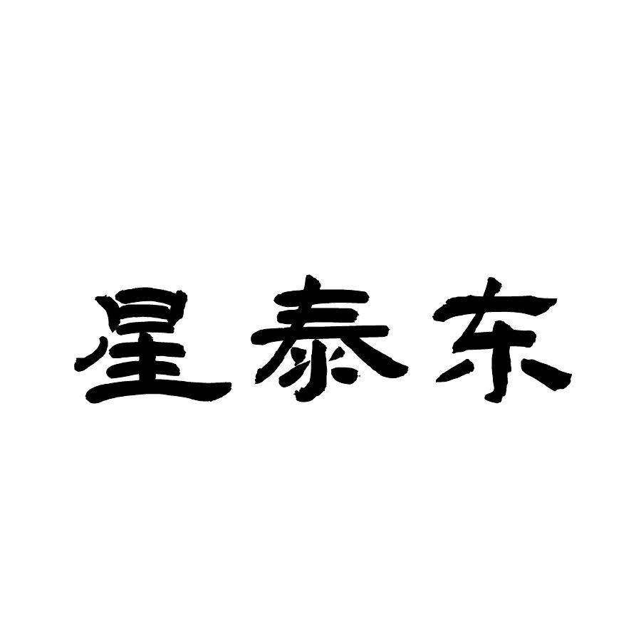 星泰东