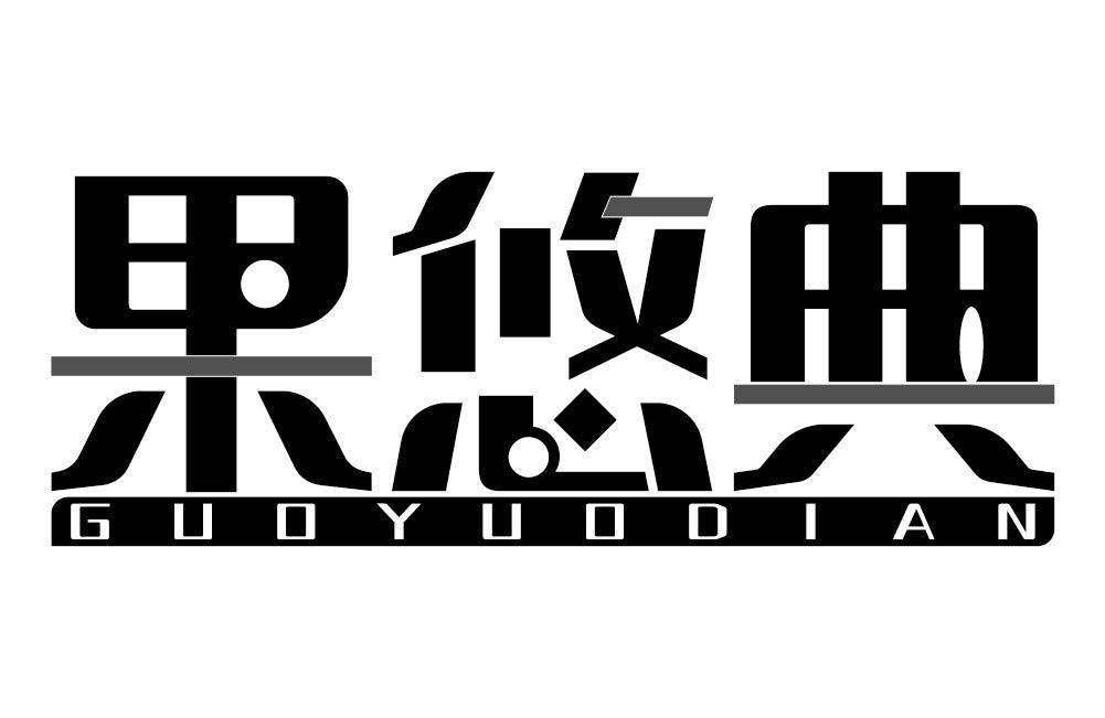 果悠典
