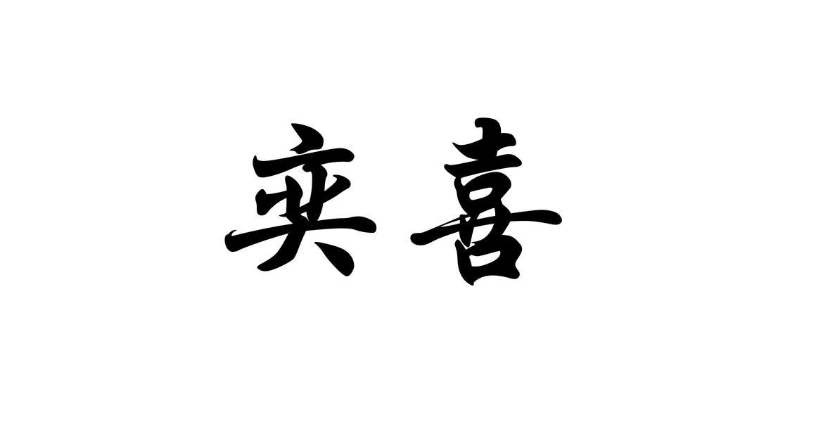 奕喜