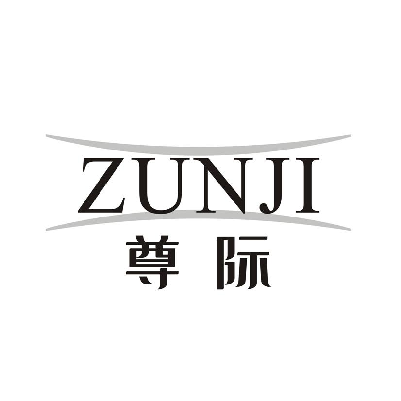 尊际